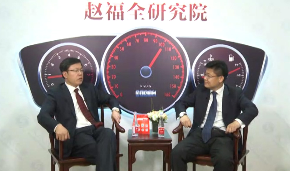 趙福全對(duì)話邢如飛：老領(lǐng)導(dǎo)新少帥直面未來(lái)